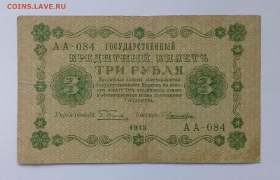 3 рубля 1918 года до 09.12. в 22:20 - 20191204_131329