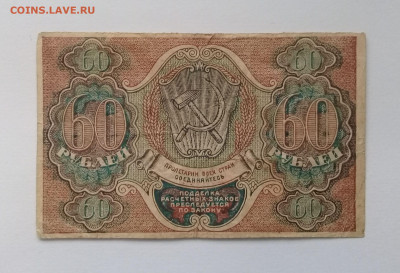 60 рублей 1919 года до 09.12. в 22:20 - 20191204_131433