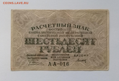 60 рублей 1919 года до 09.12. в 22:20 - 20191204_131413