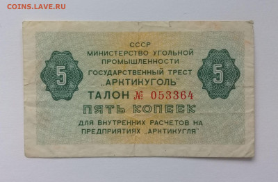 Арктикуголь 5 копеек 1979 года до 09.12. в 22:20 - 20191204_131511