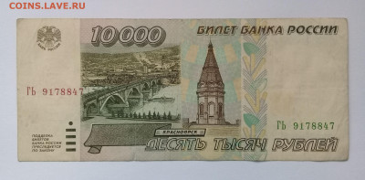 10 000 рублей 1995 года до 09.12. в 22:20 - 20191204_131617