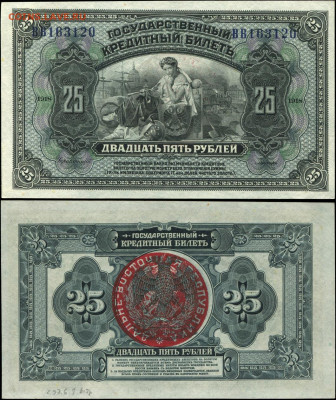 25 рублей 1918г. Дальневосточная республика ? - ДВР - государственный крединый билет - 25 рублей 1918 (1921)