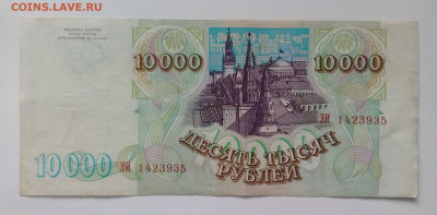 10 000 рублей 1993 года (выпуск 1994г.) до 09.12. в 22:20 - 20191204_132106