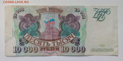 10 000 рублей 1993 года (выпуск 1994г.) до 09.12. в 22:20 - 20191204_132124