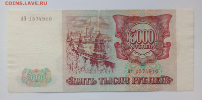5 000 рублей 1993 года до 09.12. в 22:20 - 20191204_132208