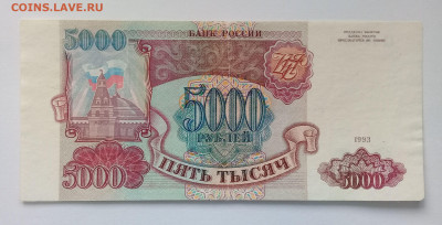 5 000 рублей 1993 года до 09.12. в 22:20 - 20191204_132154