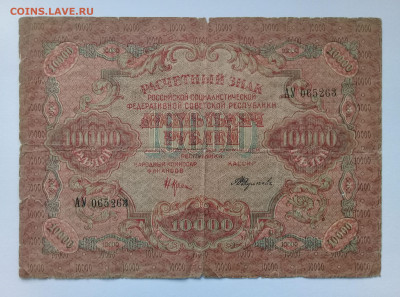 10 000 рублей 1919 года до 09.12. в 22:20 - 20191204_132436