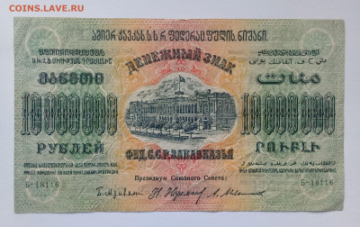 10 000 000руб.1923г. ФЕД.С.С.Р. ЗАКАВКАЗЬЯ до 09.12. в 22:20 - 20191204_132355
