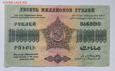 10 000 000руб.1923г. ФЕД.С.С.Р. ЗАКАВКАЗЬЯ до 09.12. в 22:20 - 20191204_132324