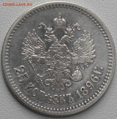 25 копеек 1896г. предпродажная оценка - DSCN0034_cr
