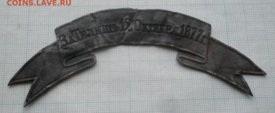 ЛЕНТА ЗА ТЕЛИШЬ 12ОКТЯБРЯ 1877г.до10.12.19 в 22.00мск - IMGP1780.JPG