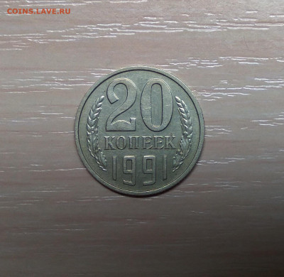20 КОПЕЕК 1991 БЕЗ ДВОРА с ОСТЬЮ до 11.012.19 22.00 - 1