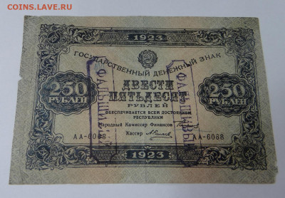 250 рублей 1923 Фальшивый - DSC09988.JPG