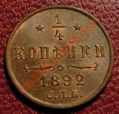 4 коп.1892г.(UNC!)-Штемпельный БЛЕСК.Торги до 9.08 - 22.00 - DSC08026