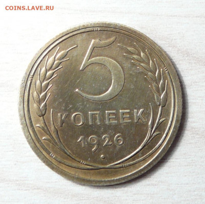5 копеек 1926 год.  10.12.2019. в 22-00. - 2.JPG