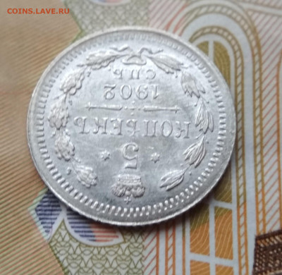 Б. и М. корона 5 копеек 1902 АР до 22:15 10.12.2019 по мск. - 2 бк.....