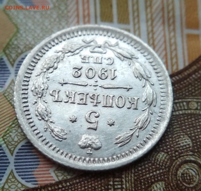 Б. и М. корона 5 копеек 1902 АР до 22:15 10.12.2019 по мск. - 2 мк...
