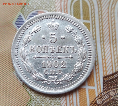 Б. и М. корона 5 копеек 1902 АР до 22:15 10.12.2019 по мск. - 2 мк