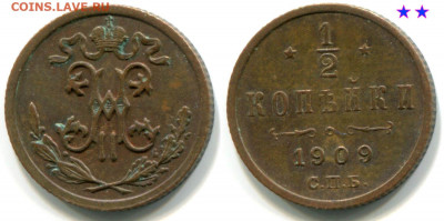 Медные монеты последнего типа - оценка и спрос - 1-2 копейки 1909 №2