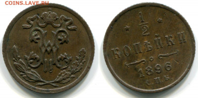 Медные монеты последнего типа - оценка и спрос - 1-2 копейки 1896