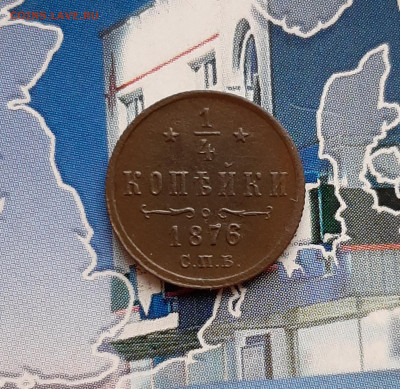 4 копейки 1876 СПБ. До 10.12. в 22-00 МСК. - 20191205_132247