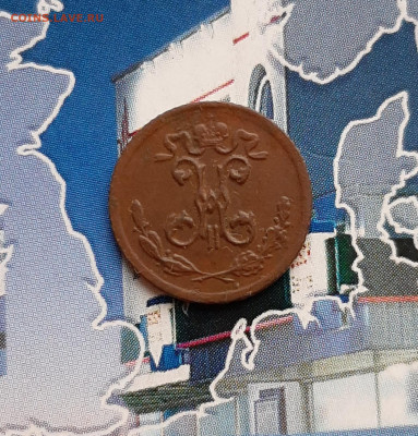 4 копейки 1899 СПБ. До 10.12. в 22-00 МСК. - 20191205_132505