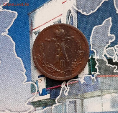 4 копейки 1887 СПБ. До 10.12. в 22-00 МСК. - 20191205_132741