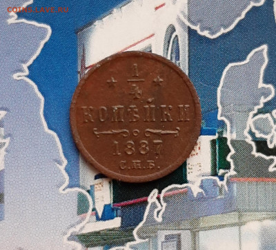4 копейки 1887 СПБ. До 10.12. в 22-00 МСК. - 20191205_132720