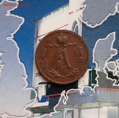 4 копейки 1886 СПБ. До 10.12. в 22-00 МСК. - 20191205_132826