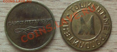 Женоны метро 2 шт до 11.08.11 в 22.00 - 101_0977