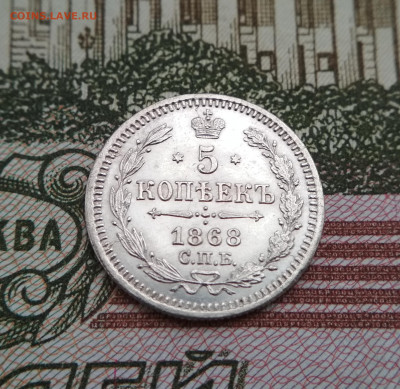 5 копеек 1868 СПБ HI до 22:22 10.12.2019г. - IMG_20191205_132244