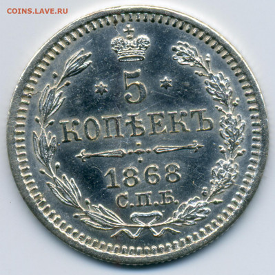 5 копеек 1868 СПБ HI до 22:22 10.12.2019г. - СКАН 1