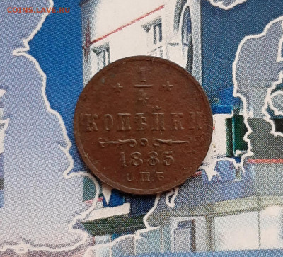 4 копейки 1885 СПБ. До 10.12. в 22-00 МСК. - 20191205_132528