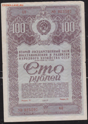 облигация 100 р заем 1947 года до 22.00 11 дек - IMG_0031