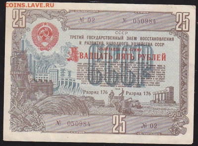 облигация 25  р заем 1948 года до 22.00 11 дек - IMG_0033