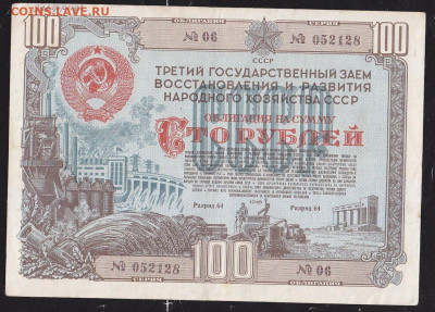 облигация 100 р заем 1948 года 22.00 11 дек - IMG_0037