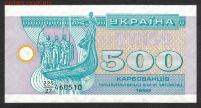 Украина 500 карбованцев 1992 unc 11.12.19. 22:00 мск - 2