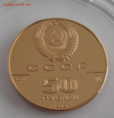 50 рублей 1989 года(Успенский собор) до 22-00 08.12.19 г. - IMG_2898.JPG