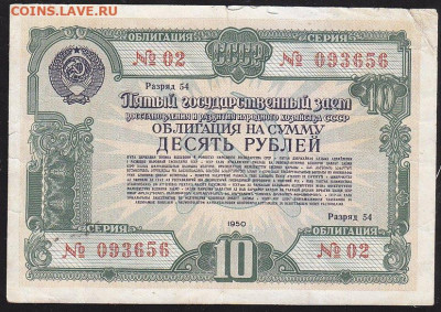 облигация 10 р заем 1950 года до 22.00 11 дек - IMG_0043