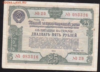 облигация 25 р заем 1950 года до 22.00 11 дек - IMG_0045