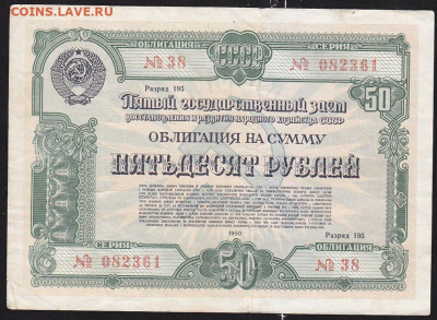облигация 50 р заем 1950 года до 22.00 11 дек - IMG_0047