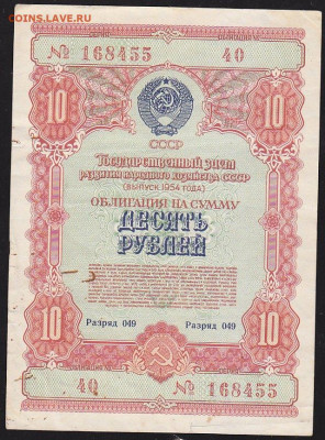 облигация 10 р заем 1954 года 22.00 11 дек - IMG_0057