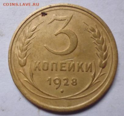 3 копейки 1928.1937.1941 - P1100430.JPG