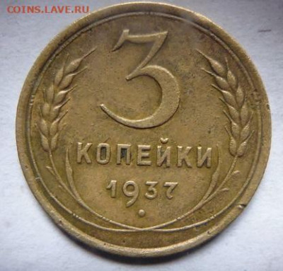 3 копейки 1928.1937.1941 - P1100439.JPG