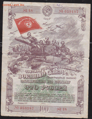 облигация 100 р заем 1944 года 22.00 11 дек - IMG_0099