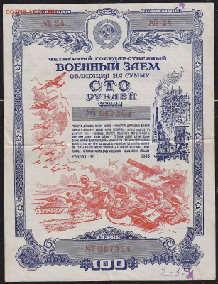 облигация 100 р заем 1945 года до 22.00 11 дек - IMG_0101