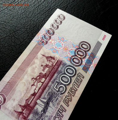 500000 рублей 1995 До 10.12.2019 22-00 по Москве - 5.JPG