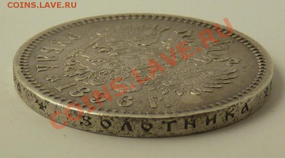 1 рубль 1896, до 9.8.2011, 22-00 мск - P1050087.JPG