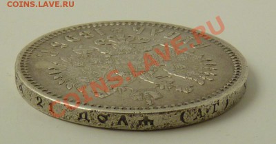 1 рубль 1896, до 9.8.2011, 22-00 мск - P1050088.JPG