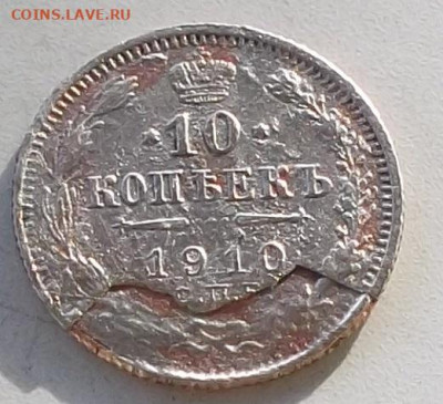 Прошу подсказать .Это брак или рукоблудство .10 коп 1910г - 028.JPG